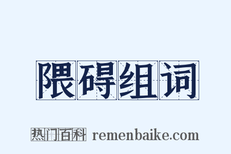 隈碍组词是什么意思的图片